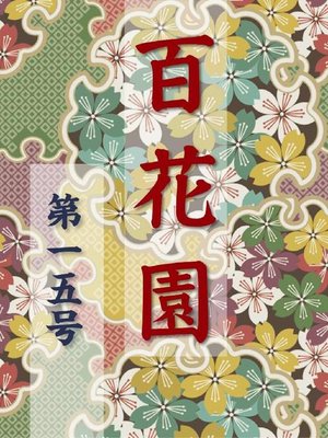 cover image of 百花園 第一五号